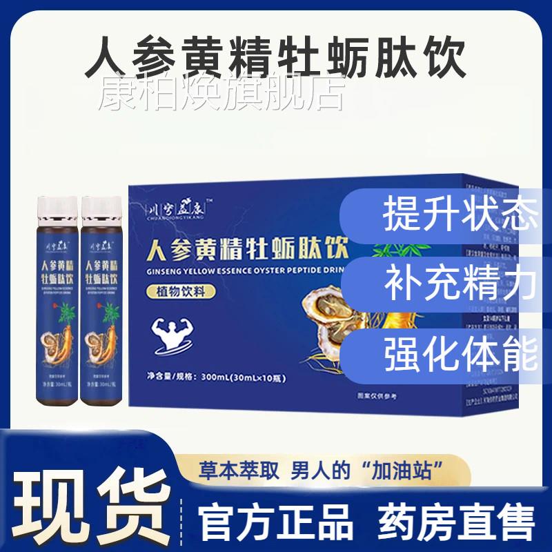 人参黄精牡蛎肽饮官方正品男性专用滋补阳鹿鞭2植物口服液kl康柏