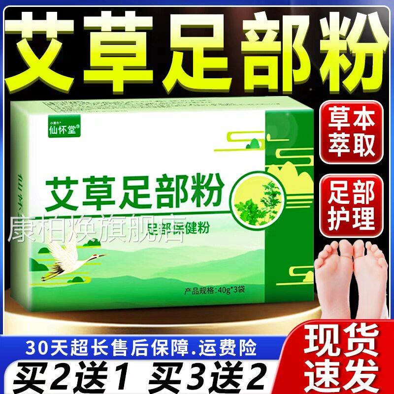 怀仙堂艾草足部粉官方旗舰店正品足部泡脚粉艾草足光粉散草本植萃