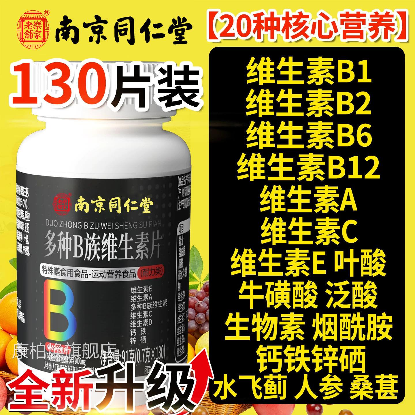 南京仁堂维生素b族复合男士专用多种v锌硒片男性同旗舰nx康柏焕旗
