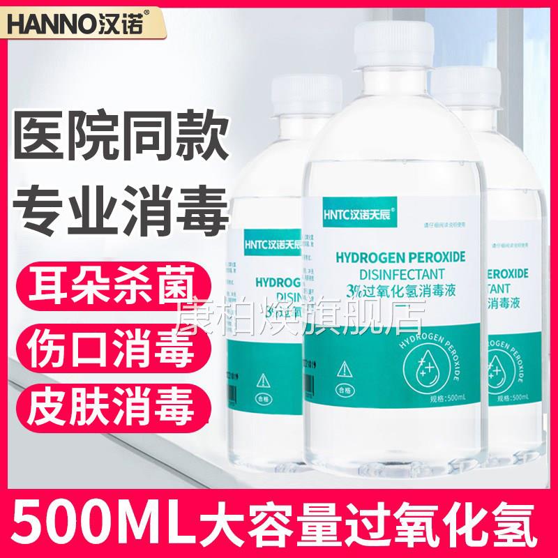 健医师双氧水消耳毒液医疗级过氧化氢适用于道清洁与伤口杀菌 安