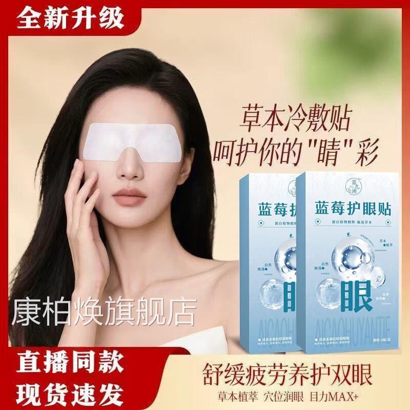 蓝艾护眼贴正品官方旗舰店缓眼部疲劳蓝莓草本冷敷贴直播同款舒L6
