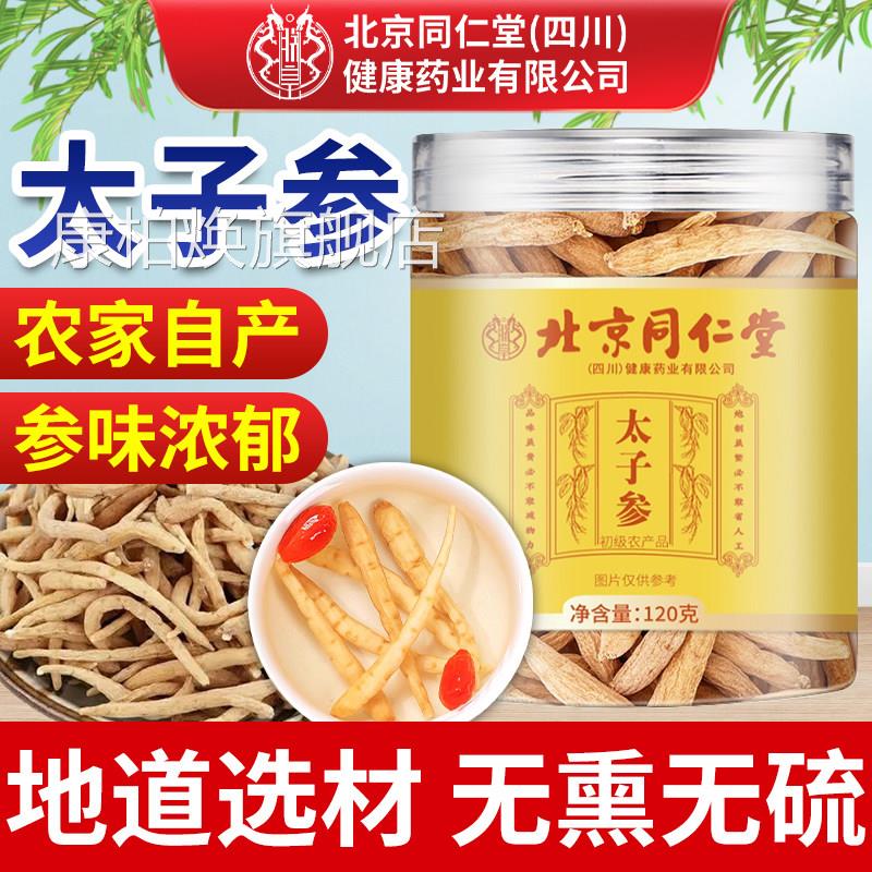 北京同仁堂朕皇太子参官方旗舰正品中药材太子参麦冬儿童成店长汤