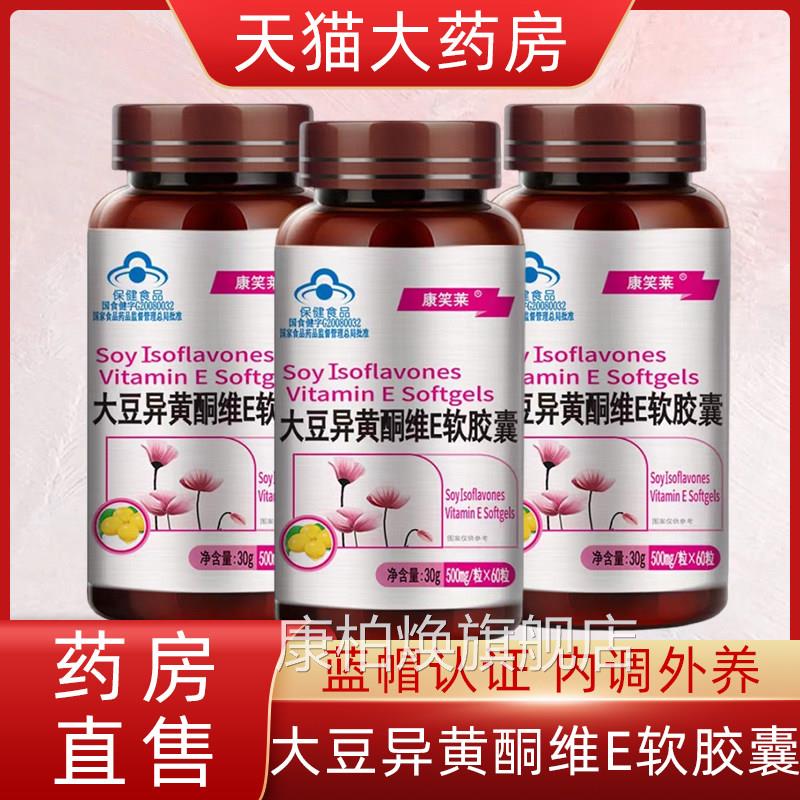 康笑莱大房豆异黄酮维E软胶囊增加骨密度滋养维生素e药直发gq康柏