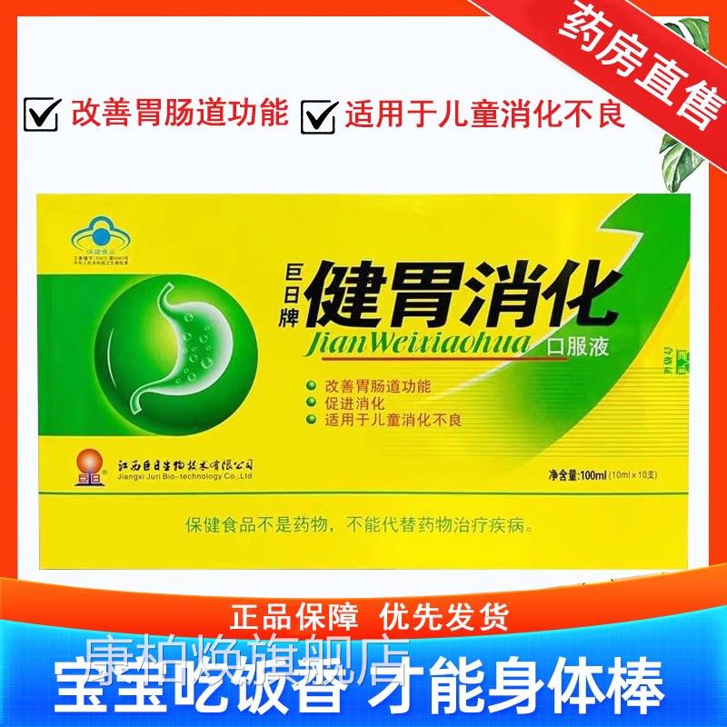 巨牌健胃消化口服液消食不良改日善肠道功能促消化正品7xs康柏焕