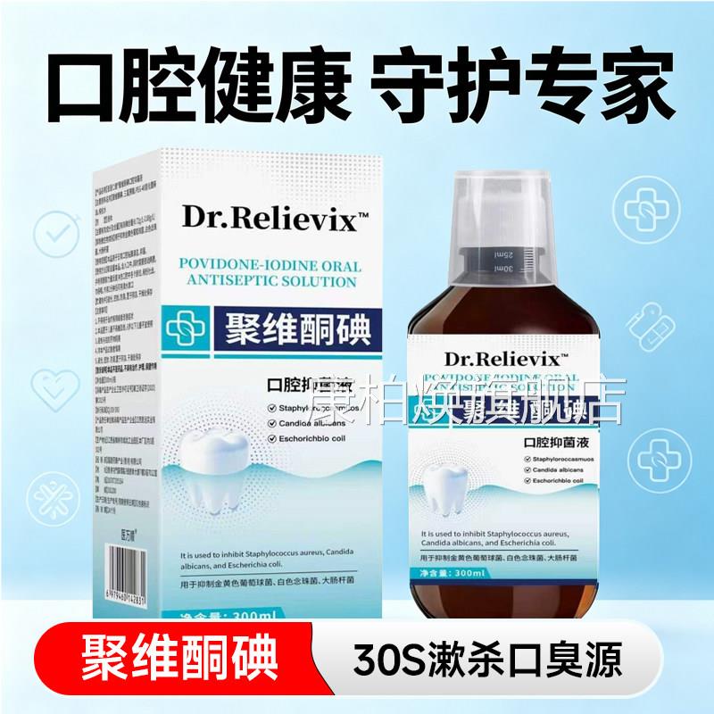 聚维酮漱口水杀菌除口臭牙结石持久留香医用碘伏含漱液消碘牙周康