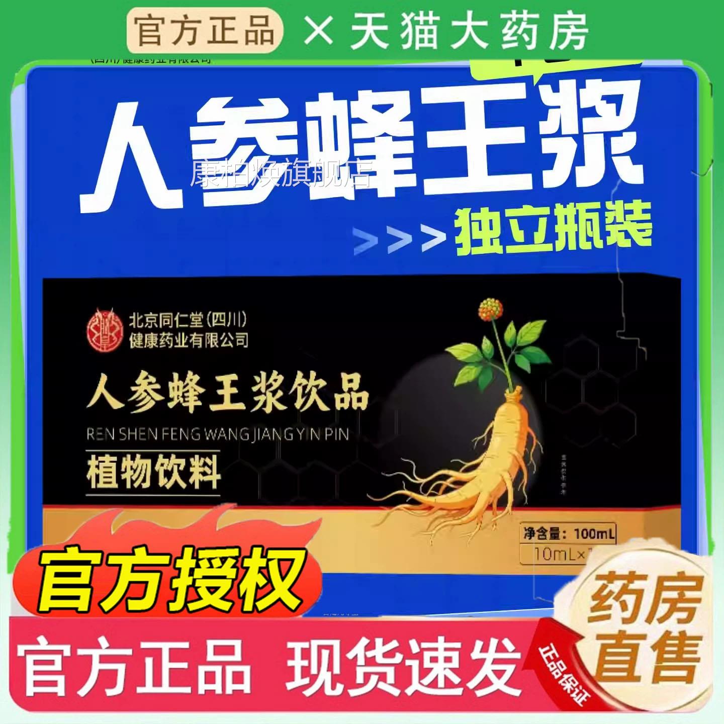 北京同仁堂朕皇人参蜂王口服液浆官方旗舰店正品滋补营养品4jk康