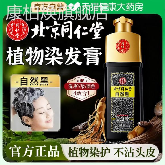 北京同仁堂染发剂纯植物天然中草药盖白黑色正品官方旗舰店e发r康