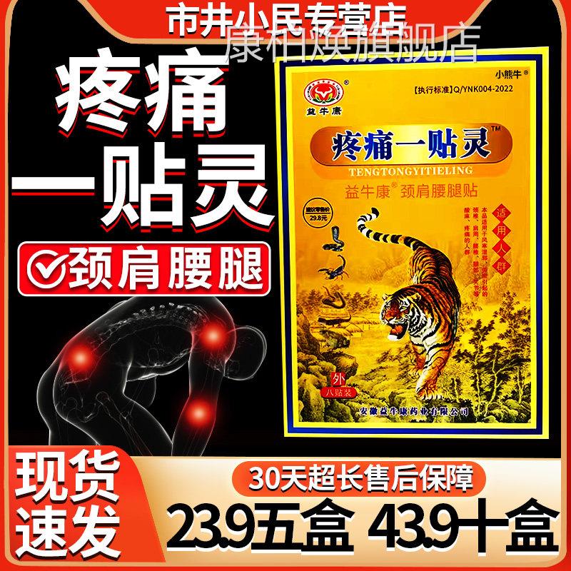【23.9五盒】益牛康疼痛一贴灵肩腰腿关节颈不适膏贴/8天猫正品C5