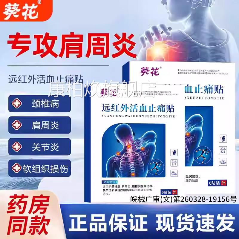 远红外血止痛贴适用于颈椎病肩周炎腰椎间盘突出关节活炎贴敷正品
