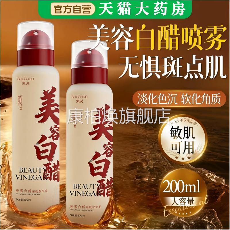 烟酰胺美容白醋喷雾洗脸专用美容院液美白祛斑方旗舰店正官品敏肌