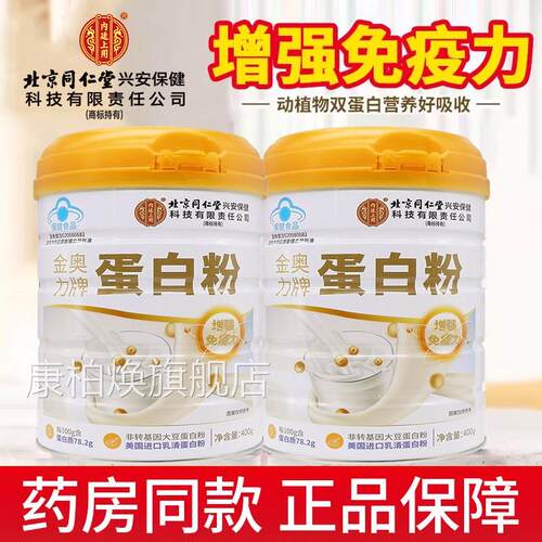 北京同仁堂内廷上用金奥疫力牌蛋白质粉乳清营养蛋白粉增强免力xm