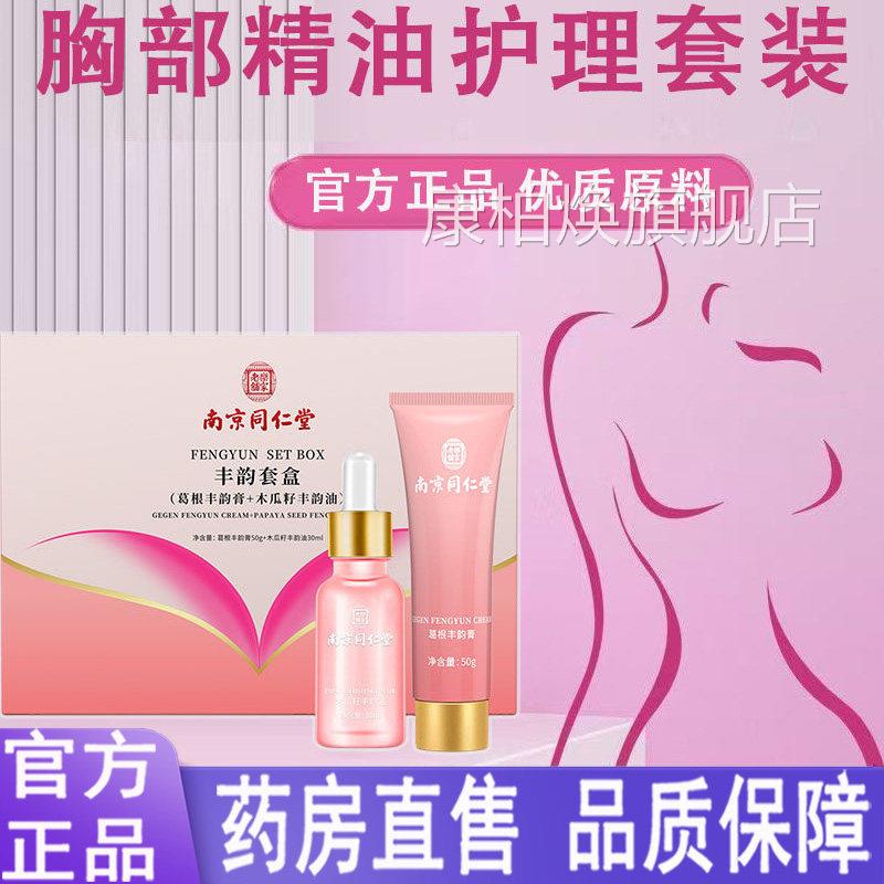 南同仁堂乐家老铺丰韵套京盒胸部护理木瓜籽丰韵油葛根丰韵膏1LC