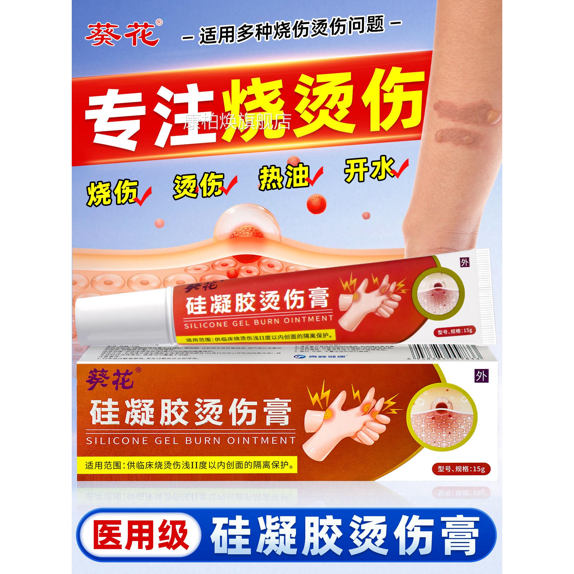 葵花医用级湿烧伤烫伤灼润伤膏外用正品成人儿童去疤修复凝胶正品
