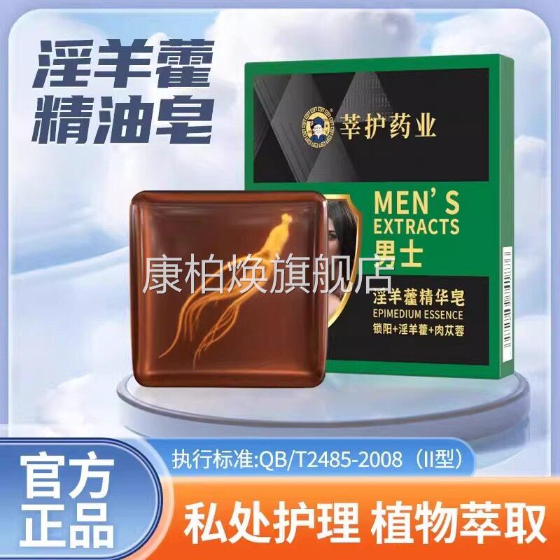 淫羊蛎藿男士专香皂牡锁阳持久留香私处洗护草本男士专用康柏焕旗