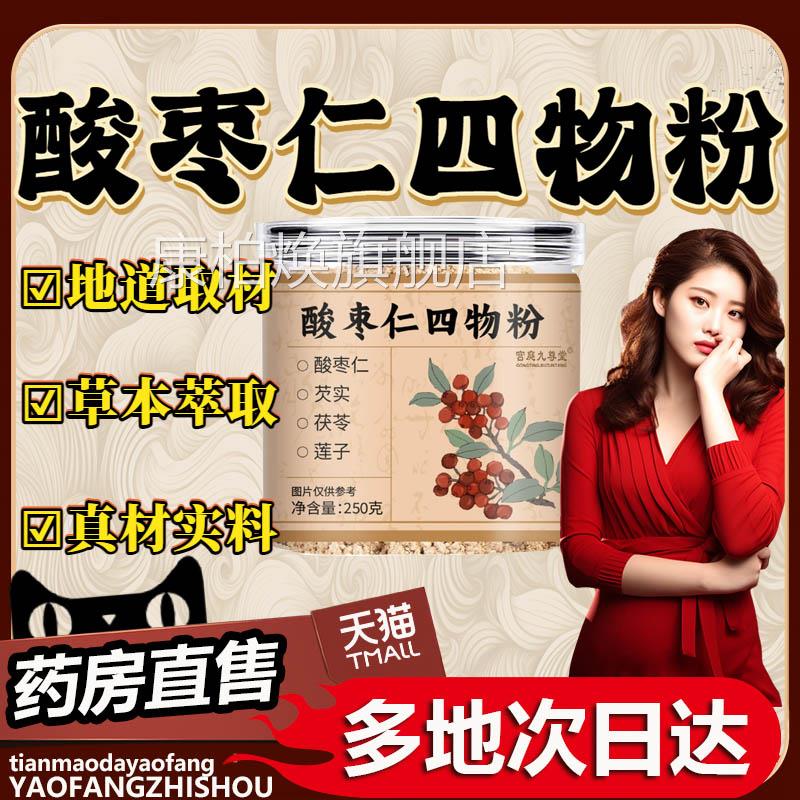 枣仁四物粉官方旗舰店正品芡实茯苓莲酸子酸枣仁粉即冲即饮0df康