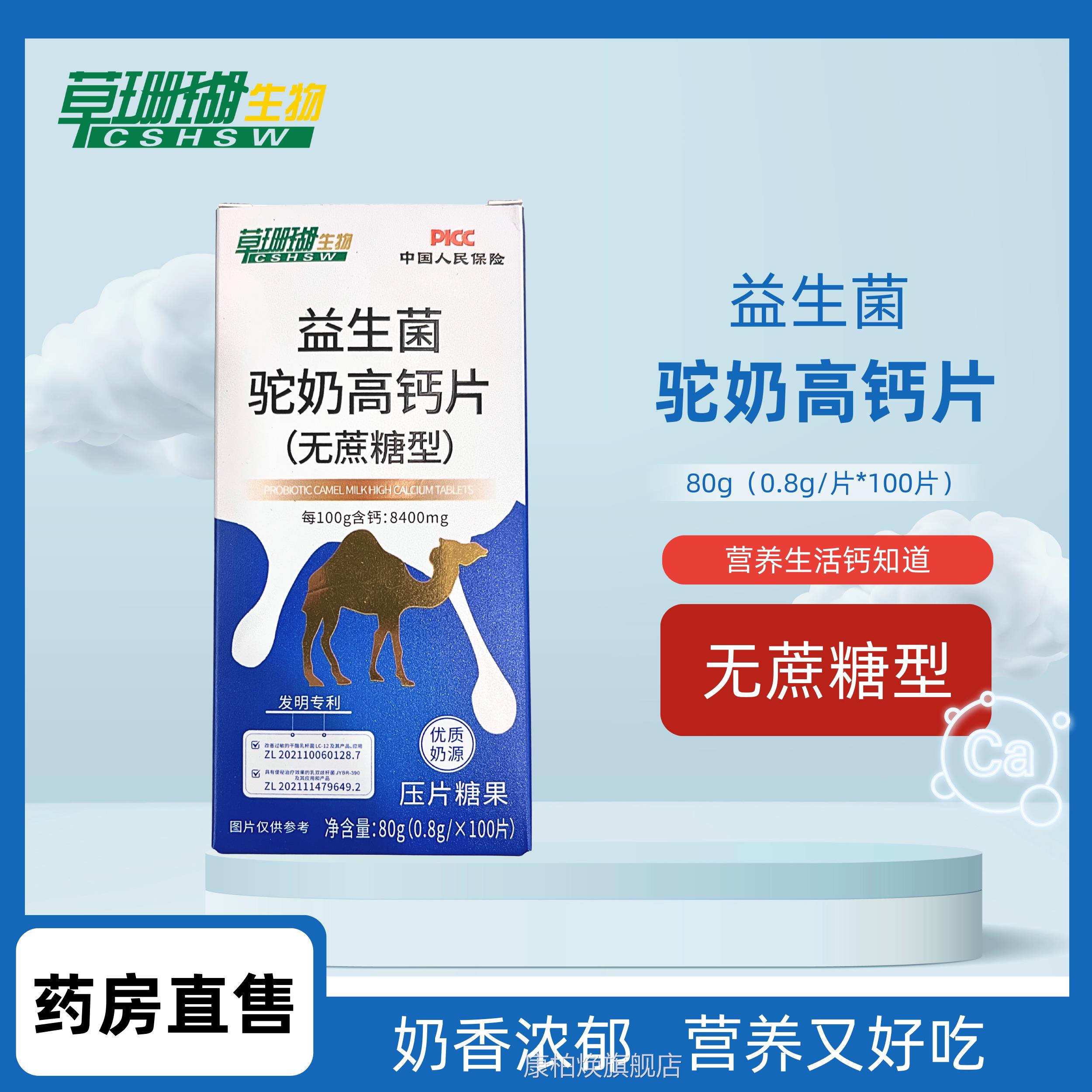 草珊瑚益生0菌驼奶高钙片驼奶钙片草珊瑚生物睿博士10片装学生VX