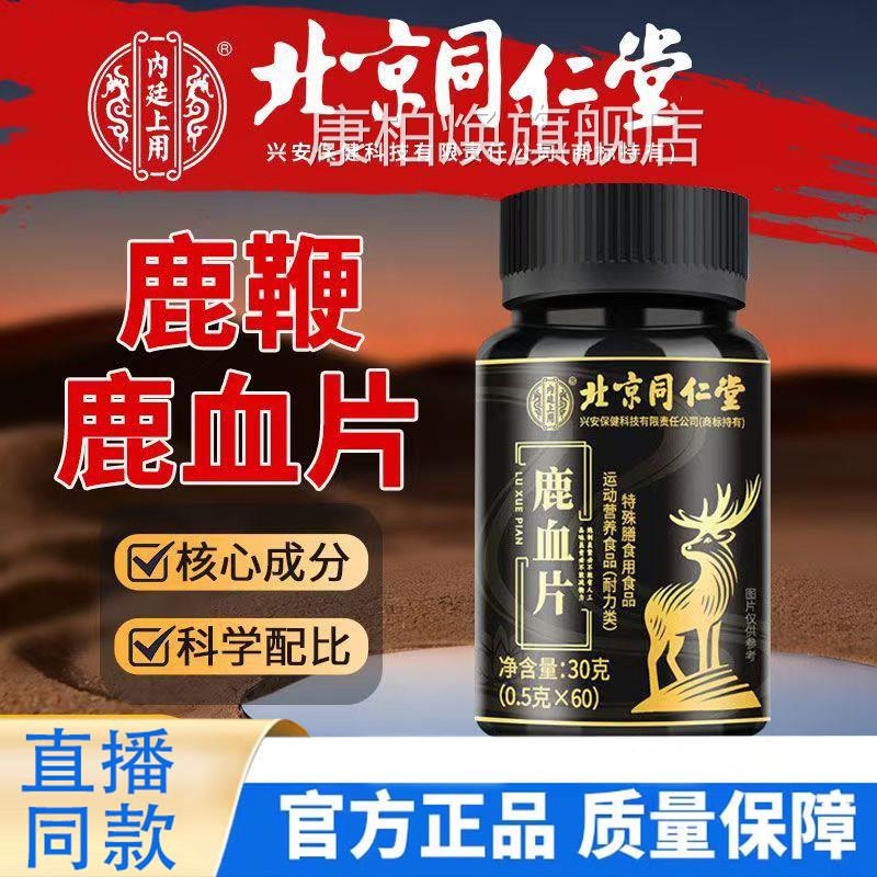 北京同仁堂内廷上用鹿片官方旗血舰店正品60片长生药房直售9TQ康