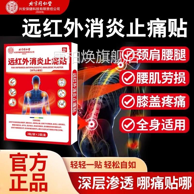 北京同仁堂内廷上用消炎止痛腰损肌劳颈椎病消肿止痛膏贴正品lk5