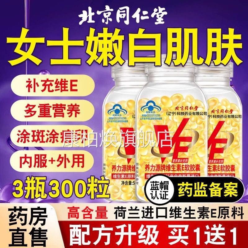北京同仁堂天然维生素E软胶囊ve维外e官方旗舰店正品面部内服涂bp
