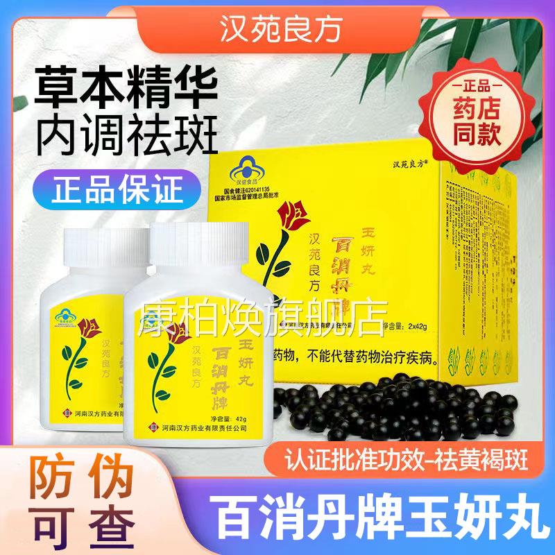汉苑良方百消丹玉调妍丸42g*2瓶/盒淡内祛黄褐斑旗舰店口服7kk康