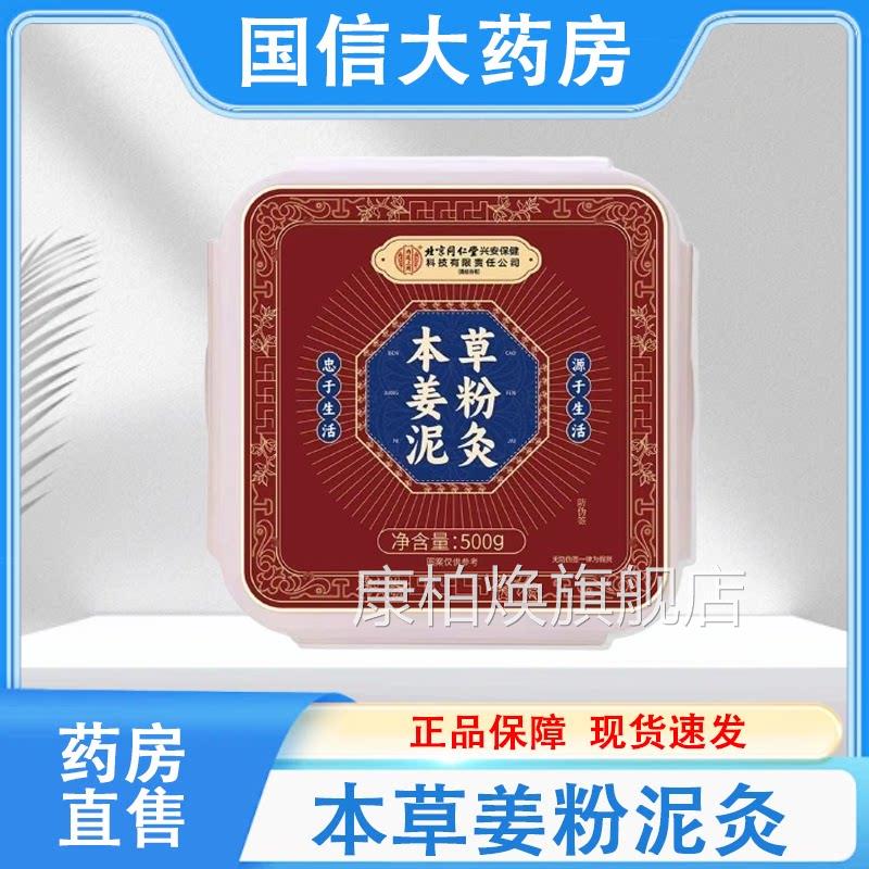 北京同仁堂草姜粉泥灸关本节500g/盒药房旗舰店正品hy康柏焕旗舰