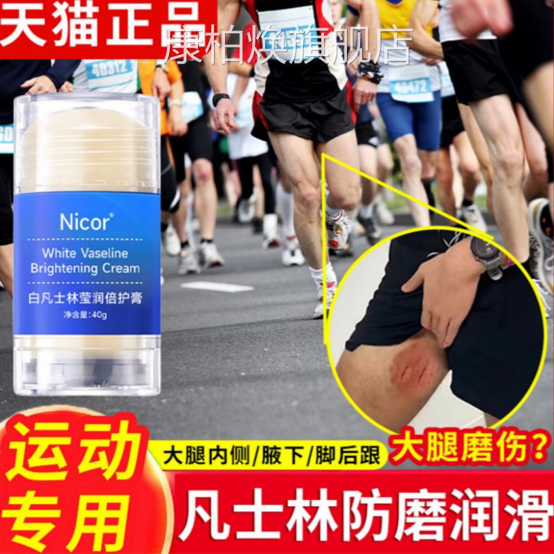 马拉松防磨凡士林膏润滑跑步运动减少裤裆腋下大腿内侧油防摩擦膏