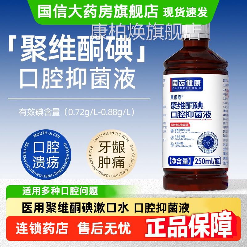 聚维酮碘含漱液口臭漱口水碘伏牙龈周肿痛疡可用口腔抑菌液溃GX1