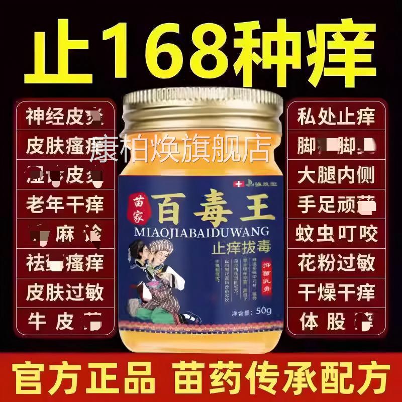 苗药百毒王升级草拔毒止痒膏顽固慢性皮肤瘙痒百外用抑乳膏正品康