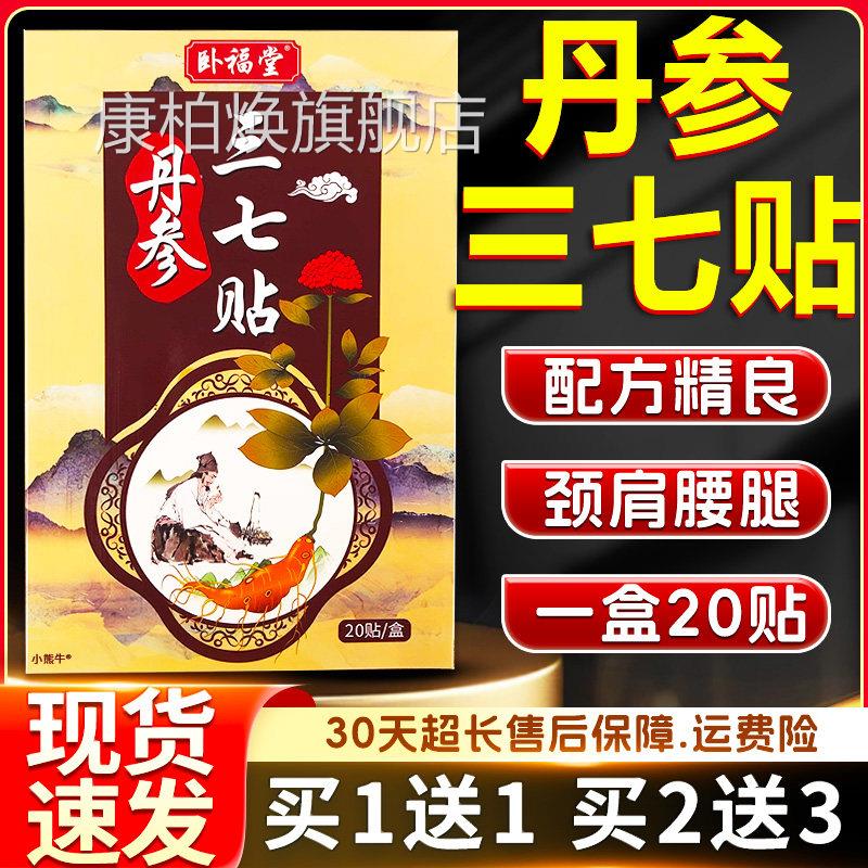 卧福堂丹参三贴穴位压力刺激贴颈肩腰腿膝足七关节贴外用20贴LC11