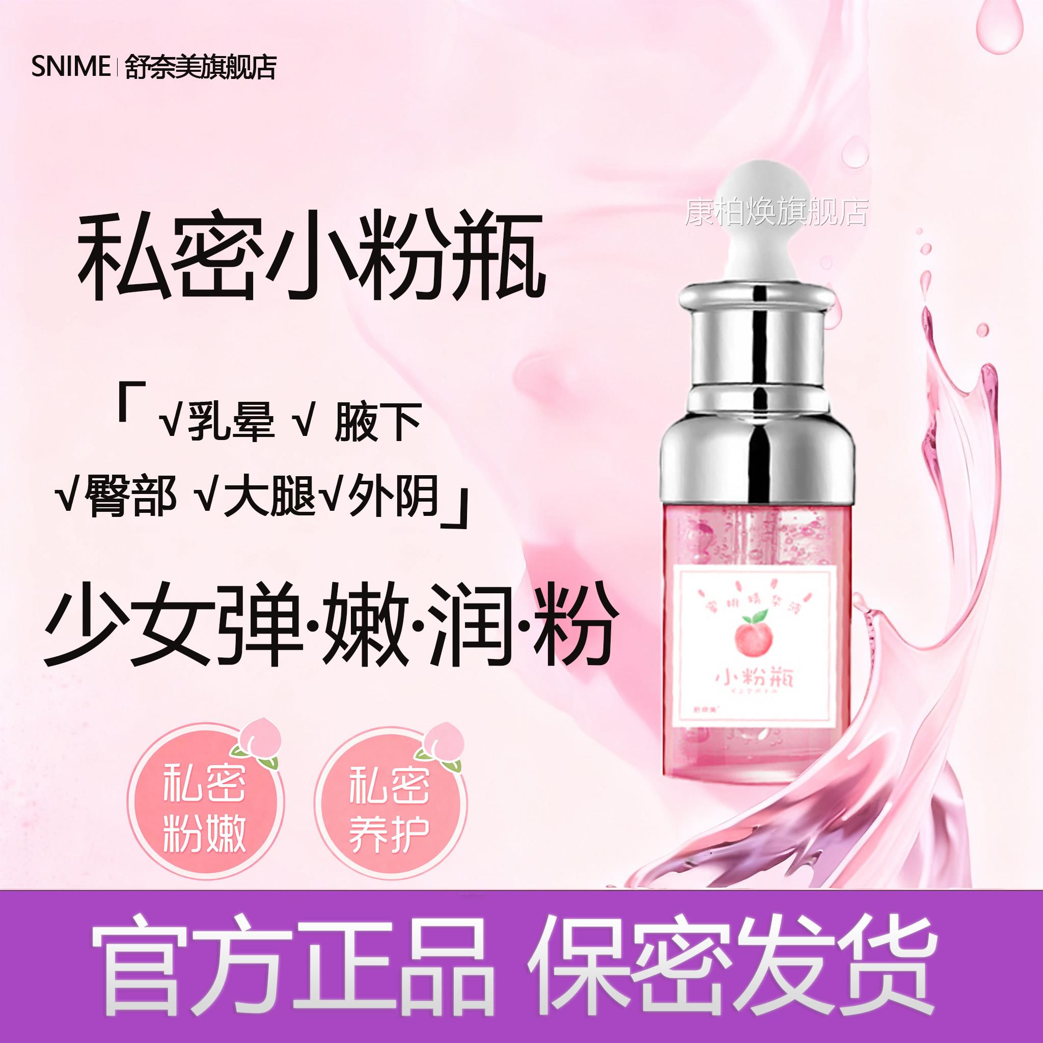 舒奈美私处粉嫩小瓶烟酰粉胺精华液弹滋润女性私密外阴护理保养康