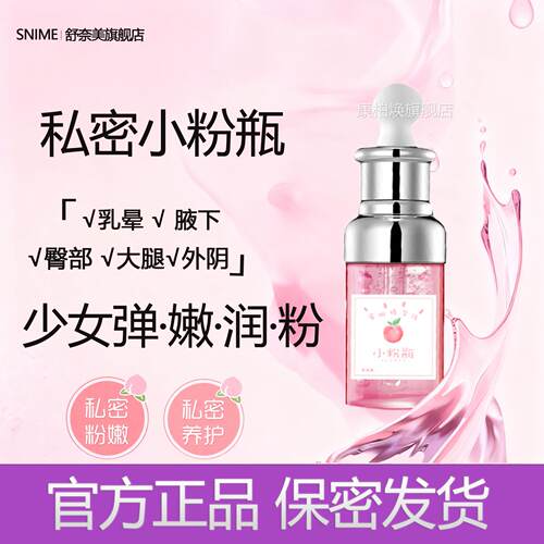 舒奈美私处粉嫩小瓶烟酰粉胺精华液弹滋润女性私密外阴护理保养康