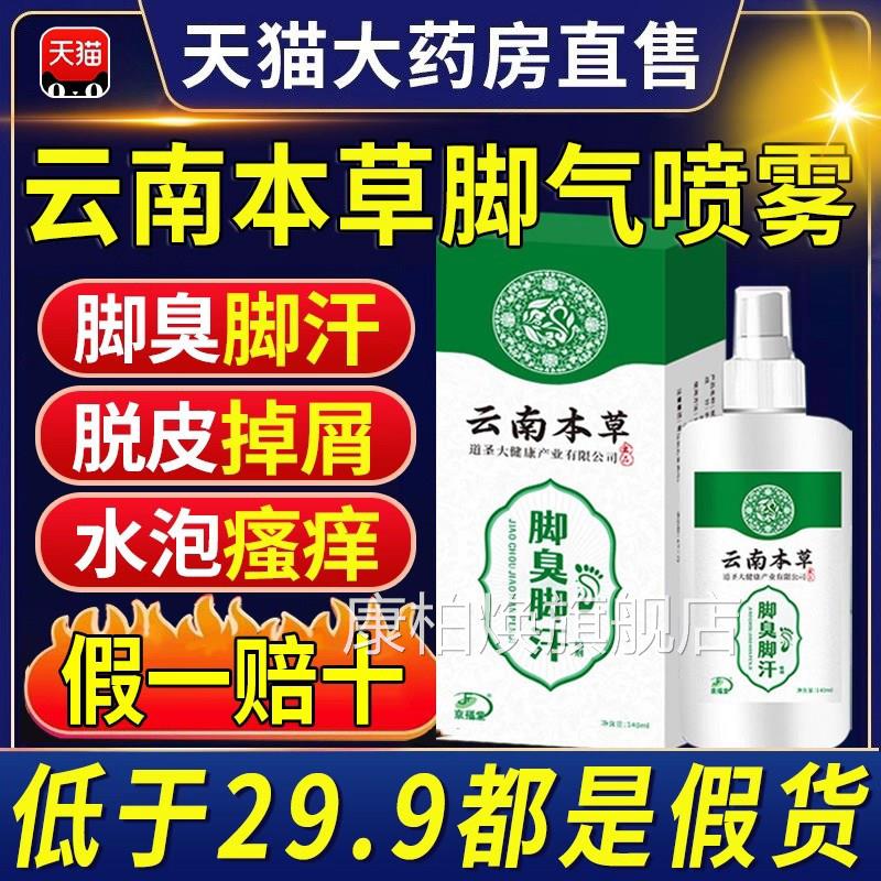 云南本草脚气喷雾止痒脱皮杀真除臭泡脚出汗根趾缝糜烂痒专菌用xl