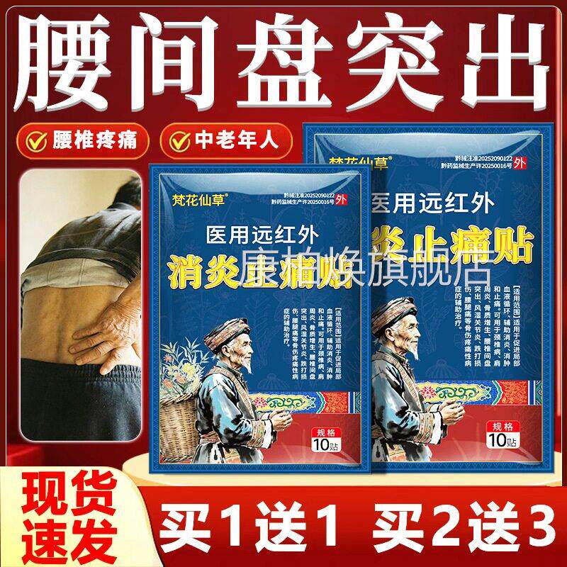 腰间盘突专用贴膏护腰贴中老男人梵花仙草医用出远红外消炎止痛贴