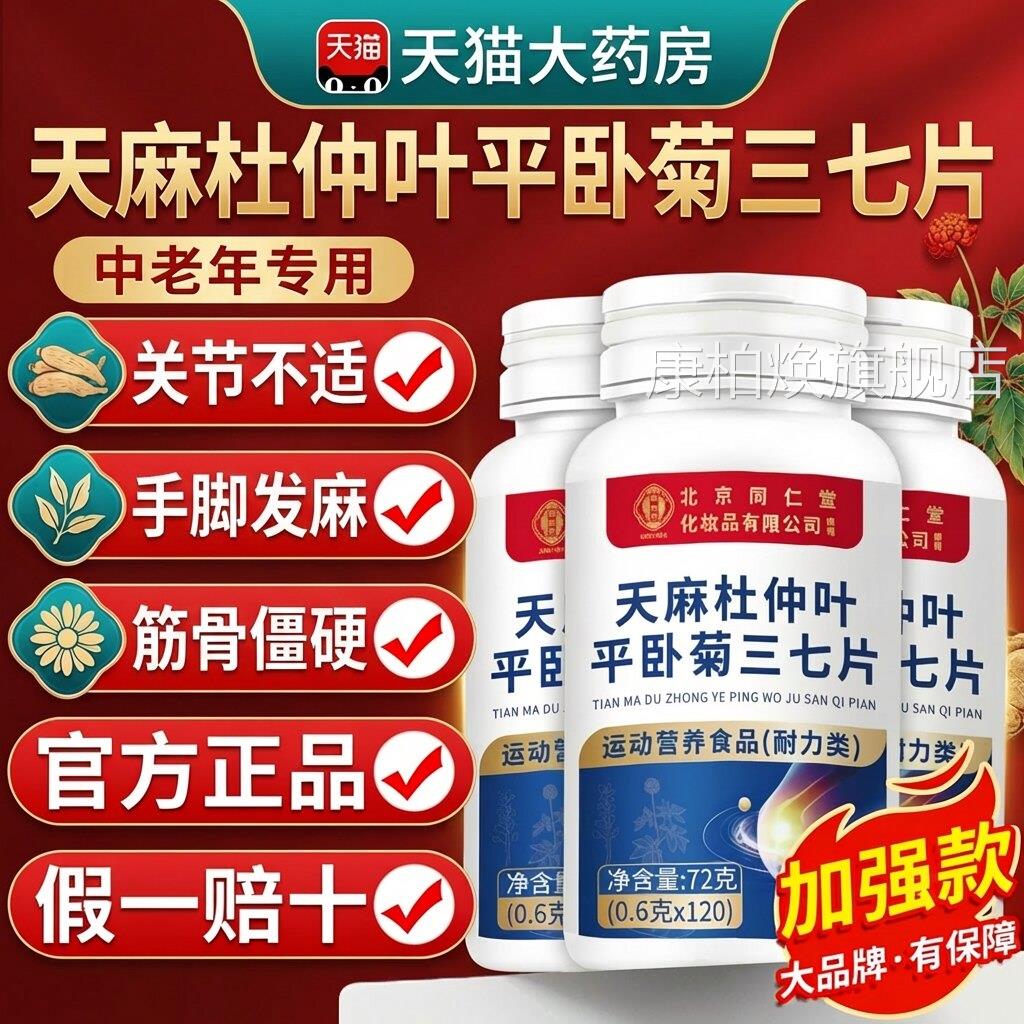 同仁堂天麻三七通络片膳 食补充片剂男女通用 北京品牌24个月保质