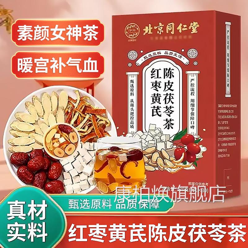 黄陈皮芪茯苓红枣茶官方旗舰店补气养血调理泡水女士体寒组合茶zz