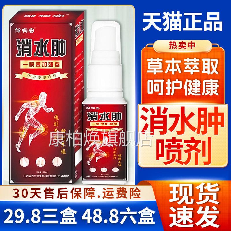 【28.8三】邹润安消水肿喷剂肿胀缓解肩手臂小腿关节天猫正盒品C2