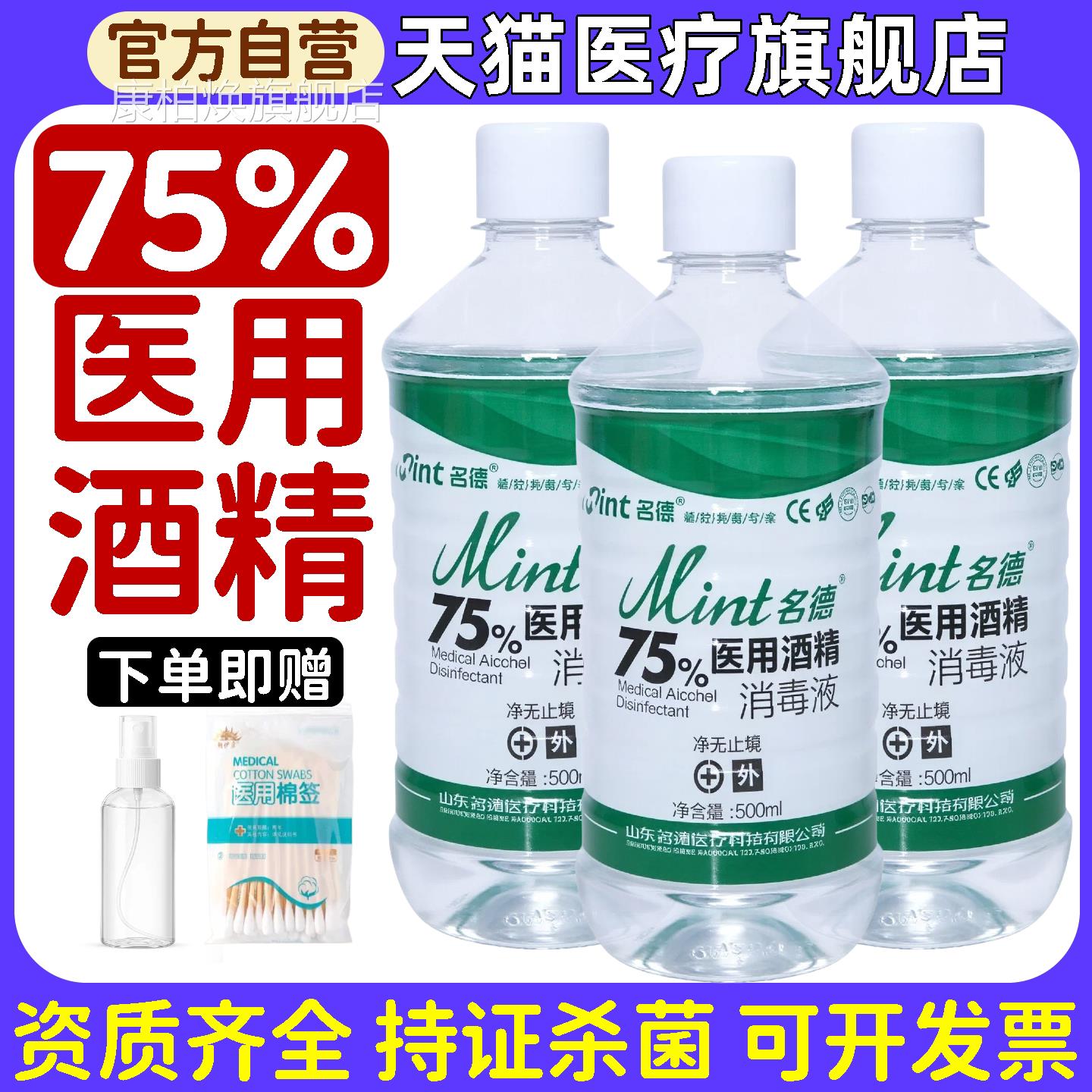 名德75%酒精消毒清液医用75度乙醇家用皮肤杀菌环境物品洁消毒液