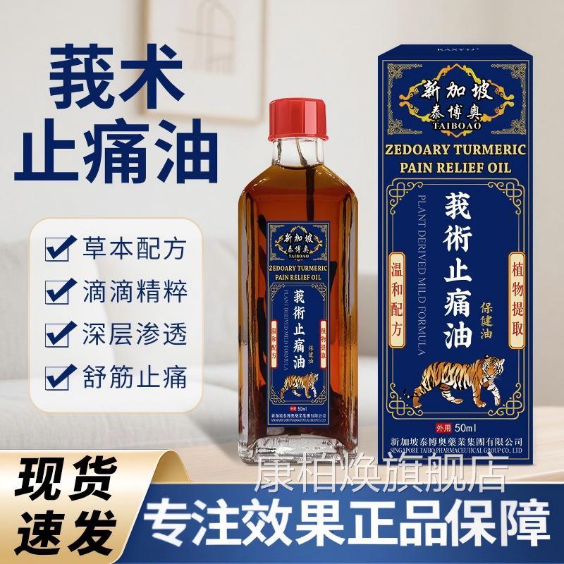 新加坡舒筋活络莪术油骨关节油不适肩颈椎膝盖腰背不适舒缓红花油