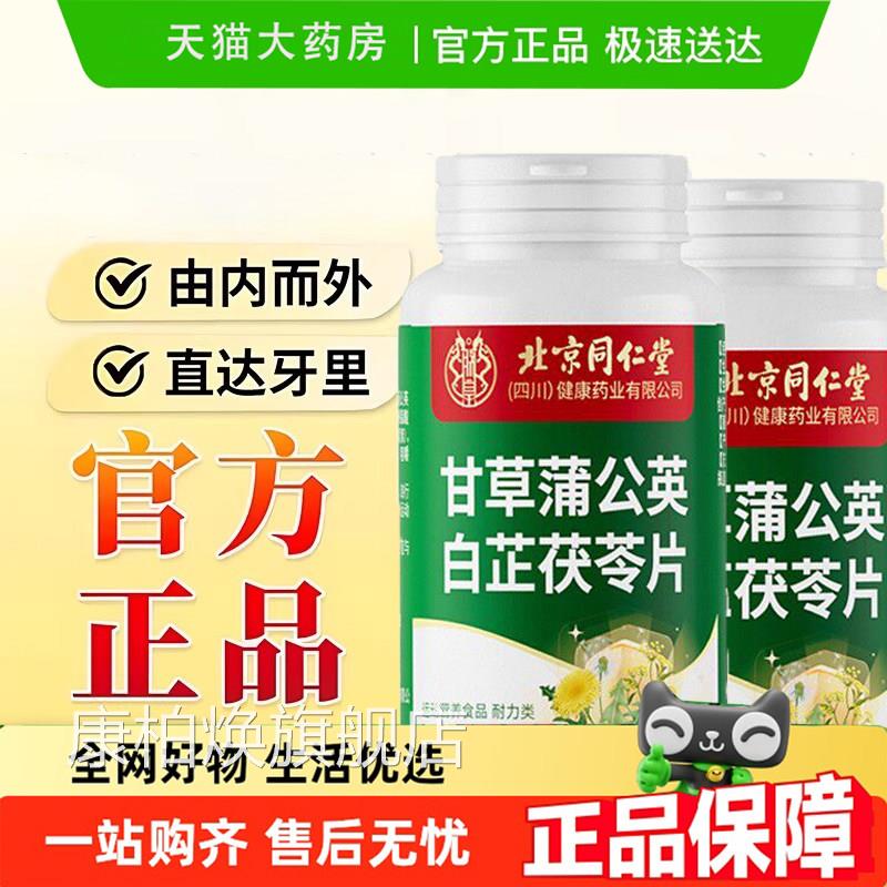 甘草蒲公英白片芷茯苓牙齿松动牙酸齿固官方旗舰6gm康柏焕旗舰店