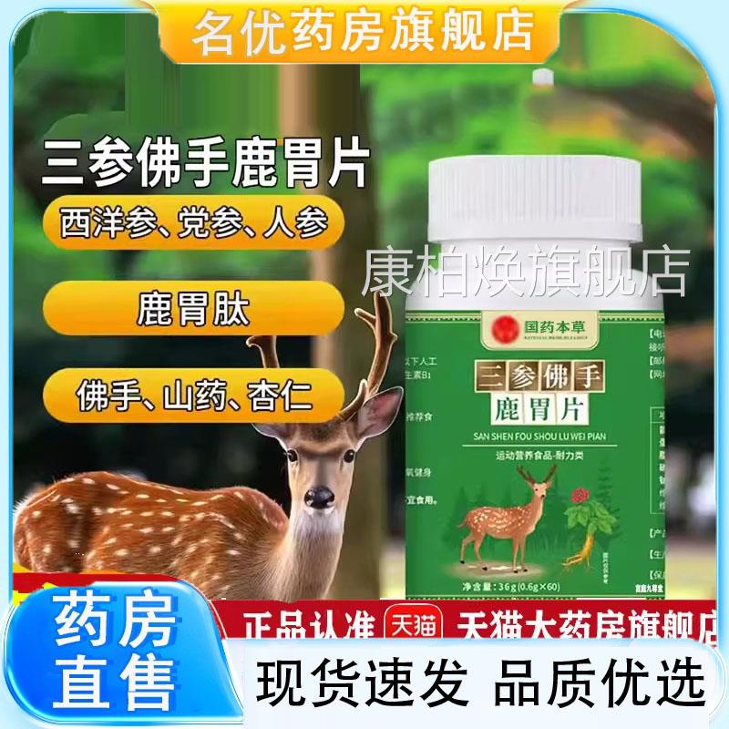 三参佛手鹿胃片官方梅花鹿芦苇国药本草医萃取世家旗店药舰房5FC