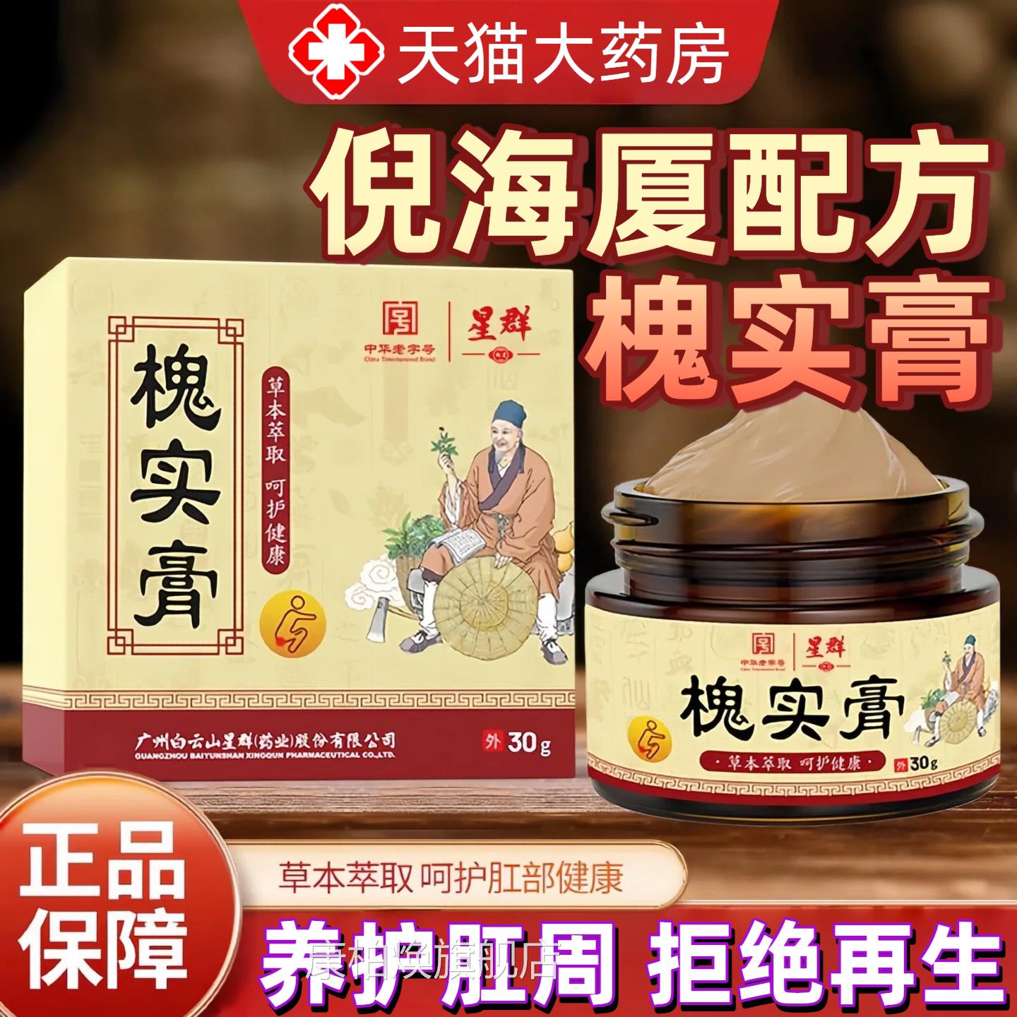 白云山槐实膏草提取槐角痔肉疮球本脱出75痔栓缓解疮男女内外正品
