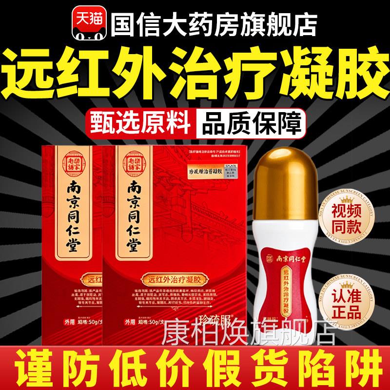 南京仁堂珍疏服远红外治疗同凝胶官方旗舰店正品肩颈腰腿疼痛7qh