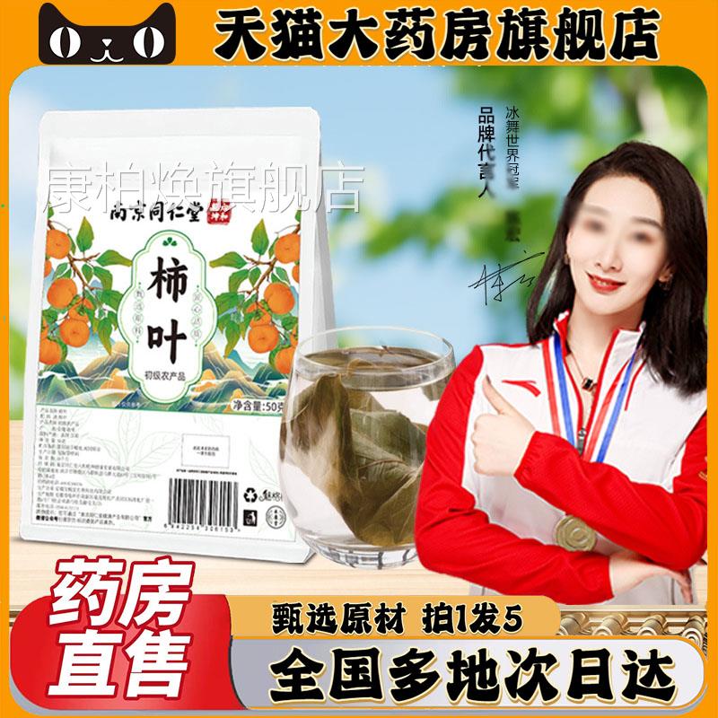 南京同乾仁堂六和坤霜后干柿子叶茶正品旗舰店官方清茶包装茶0CL