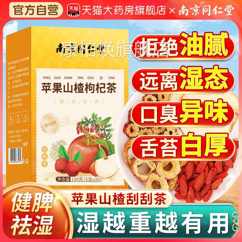 南京同仁堂苹果山楂红枣枸杞搭陈皮刮油汤脂n肥去女生泡水喝减茶n