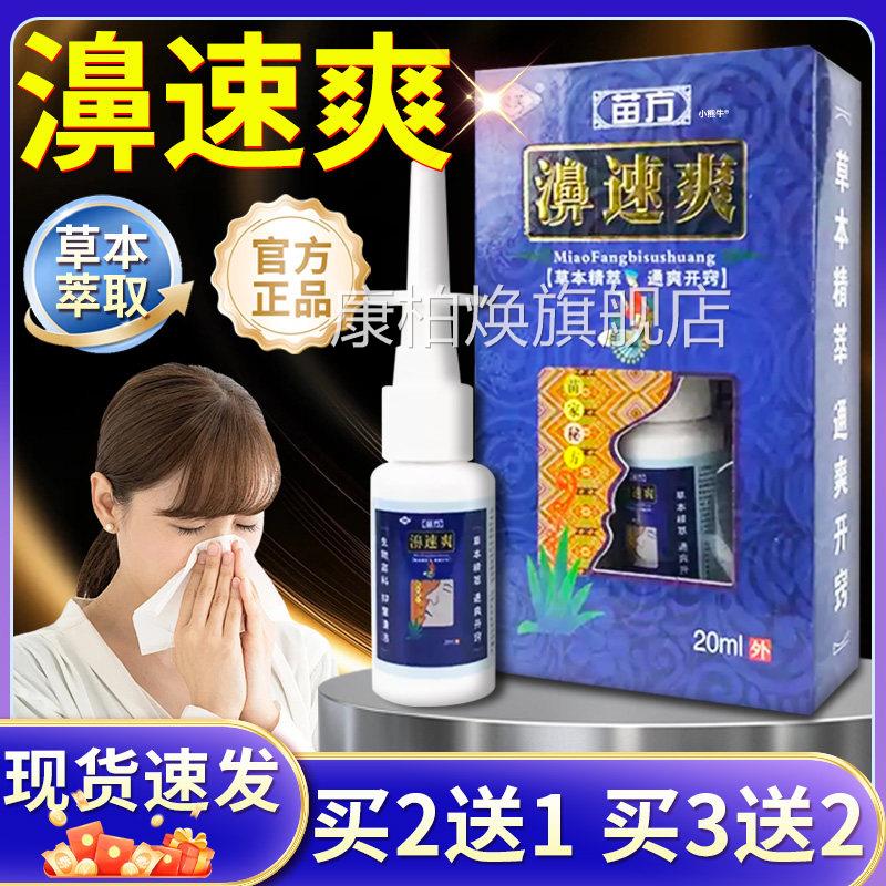 LF苗方濞速适爽鼻喷剂 草本抑菌成人用 20ml正品舒缓鼻喷康柏焕旗