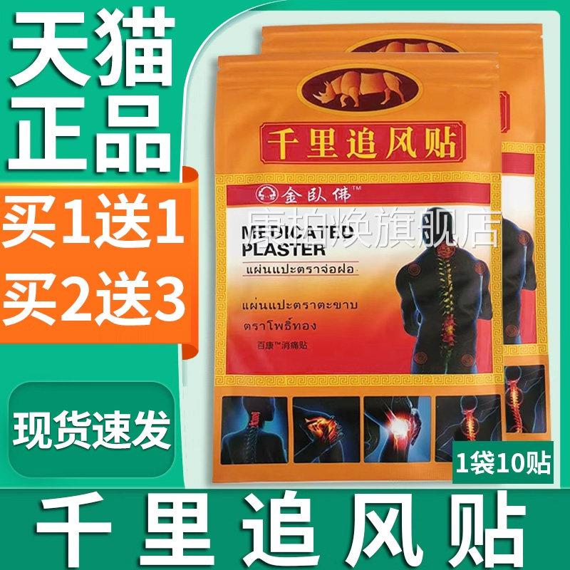 正品千里追风贴泰国授权特定部使用金卧佛药业膏贴位膏10帖装康柏