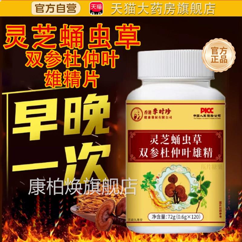 灵芝蛹虫草双参杜仲正叶雄精片官方旗舰店品药房直售直播同款tp康