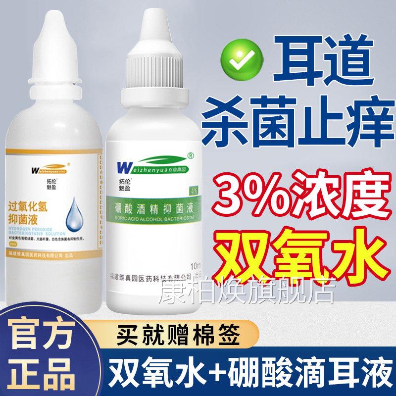 采耳双水中耳医用滴耳液过氧化氢标氧准溶液耳朵炎耳道清洗液人用