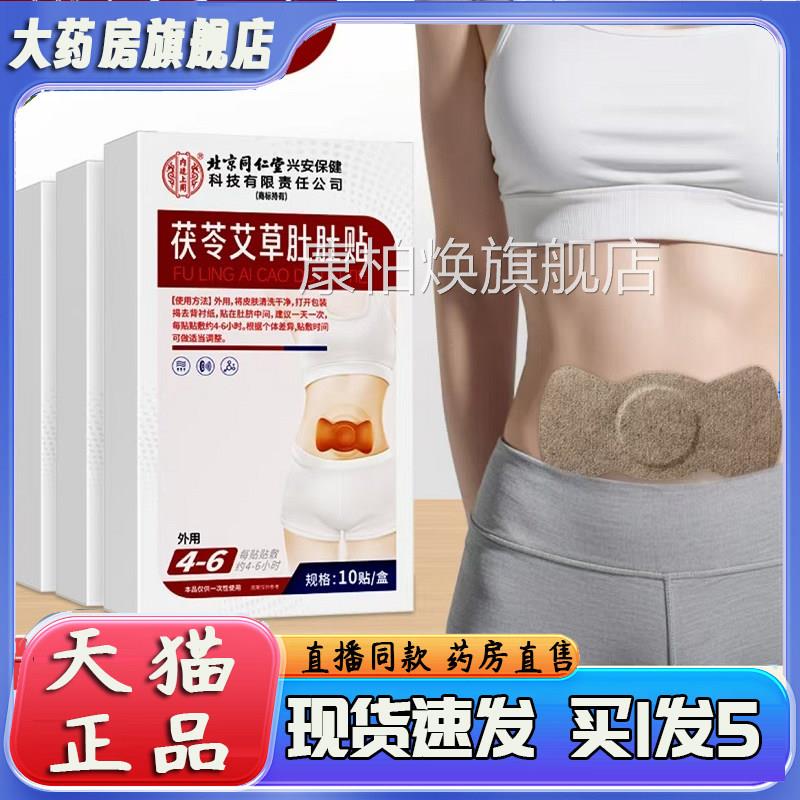 北京同仁堂内廷上用孔艾堂茯苓艾草肚贴官方旗舰店正肚品直播3sg