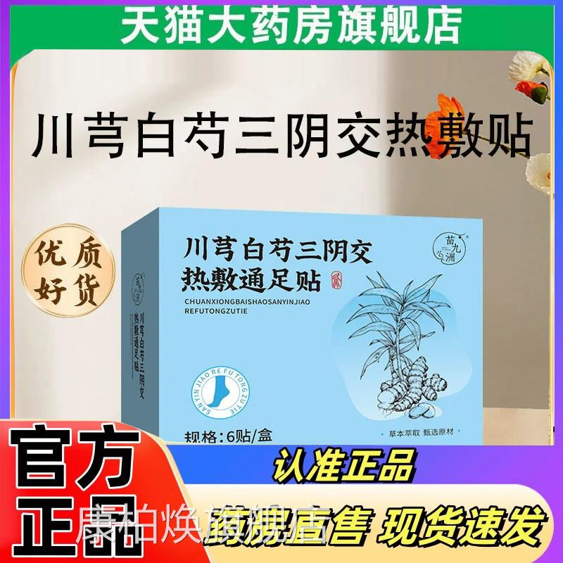 苗九洲川芎白芍三阴交热敷贴草本自发热蒸汽暖足贴艾灸踝脚贴2eq